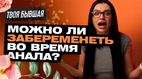 почему нельзя кончать в анал|Проктолог объяснила правила безопасного анального секса